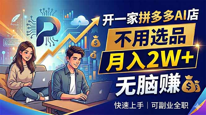 开一家拼多多AI店，不用选品，月入2W+，无脑赚，可副业全职-代码㊙️阁