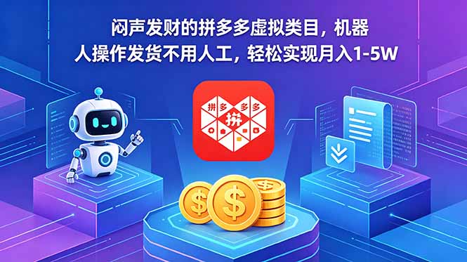 闷声发财的拼多多虚拟类目，机器人操作发货不用人工，轻松实现月入 1-5W-代码㊙️阁