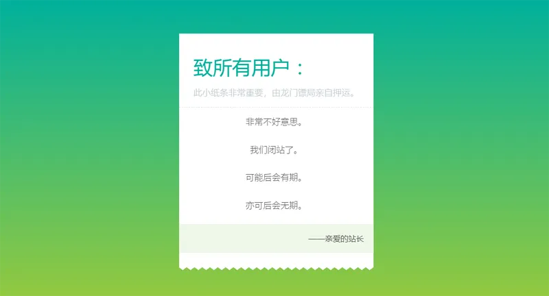 HTML纯静态闭站通知公告页面源码-代码㊙️阁