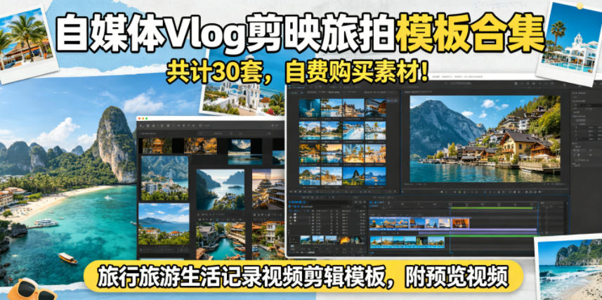 自媒体Vlog剪映旅拍模板合集，共计30套，自费购买素材！旅行旅游生活记录视频剪辑模板，附预览视频-代码㊙️阁