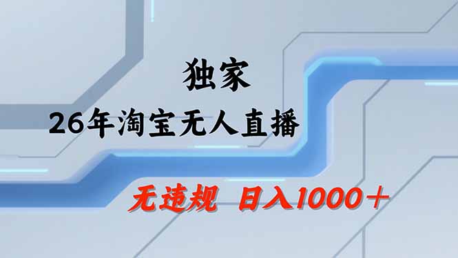 【最新】淘宝无人直播：不违规、不封号，直播35小时狂卖13万，全年都是旺季，还能批量矩阵操作-代码㊙️阁