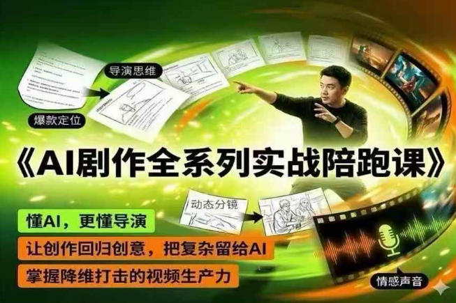 AI剧作全系列实战陪跑课，懂AI，更懂导演，让创作回归创意，把复杂留给AI，掌握降维打击的视频生产力-代码㊙️阁