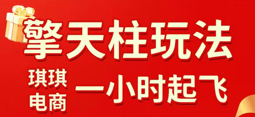 拼多多擎天柱玩法，从起链接逻辑、直通车考核、裂变商品等实操维度，教你快速起店且稳定获流(更新2026年5月)-代码㊙️阁