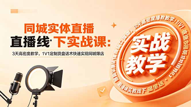 同城实体直播线下实战课：3天高密度教学，1V1定制货盘话术快速实现同城爆店-代码㊙️阁