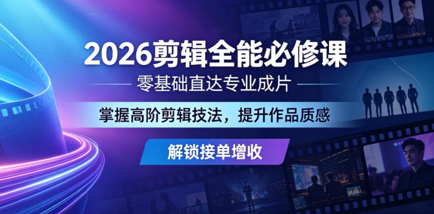 2026剪辑全能必修课，零基础直达专业成片，掌握高阶剪辑技法，提升作品质感解锁接单增收-代码㊙️阁