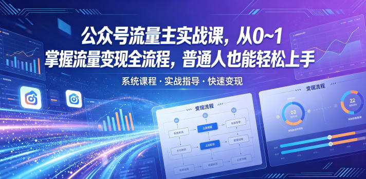 公众号流量主实战课，从0~1掌握流量变现全流程，普通人也能轻松上手-代码㊙️阁