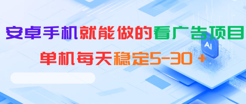 安卓手机就能做的看广告项目，单机每天稳定5-30＋-代码㊙️阁