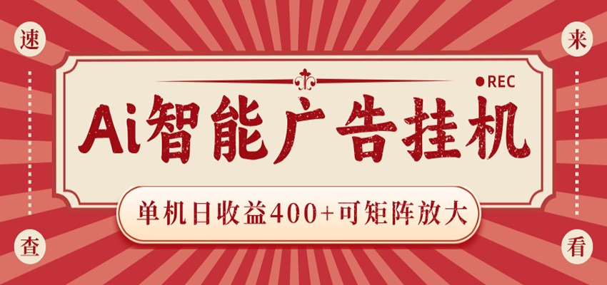 AI智能广告挂机 单机日收益400+ 可矩阵放大 设备越多收益越大 背靠大平台 绿色稳定-代码㊙️阁