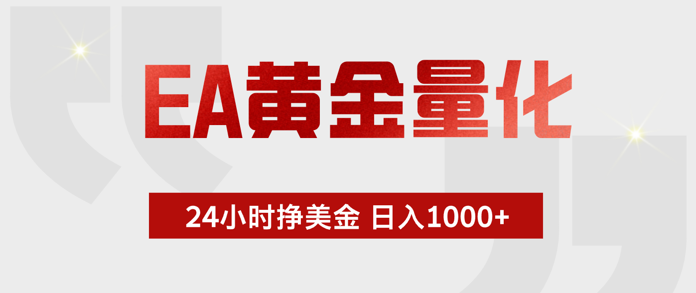EA黄金量化，绿色稳定，24小时不停干，小白轻松操作，日入1000+-代码㊙️阁