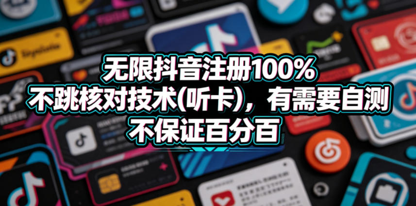 无限抖音注册100%不跳核对技术(听卡)，有需要自测，不保证百分百-代码㊙️阁