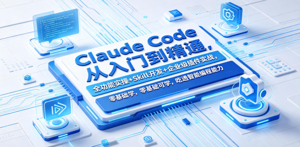 Claude Code从入门到精通，全功能实操+Skill开发+企业级插件实战，零基础可学，吃透智能编程全能力-代码㊙️阁