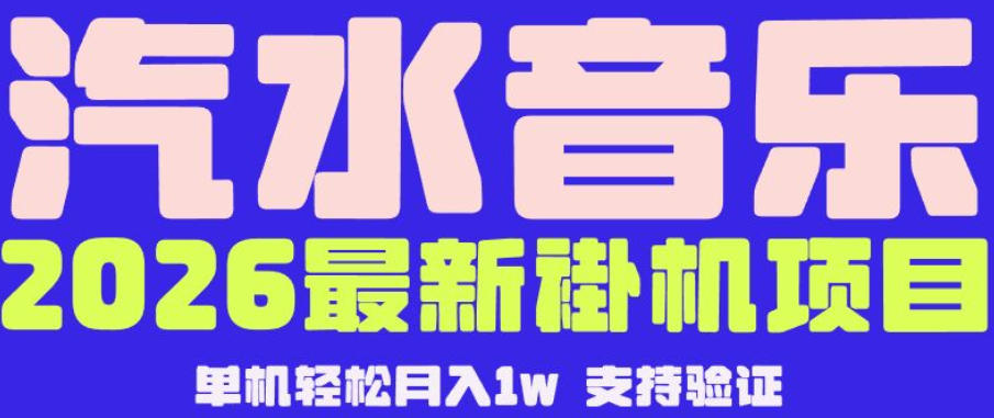 【汽水音乐挂G】26年最新玩法，全自动运行，可矩阵放大，月收5000-1W，独家技术【揭秘】-代码㊙️阁