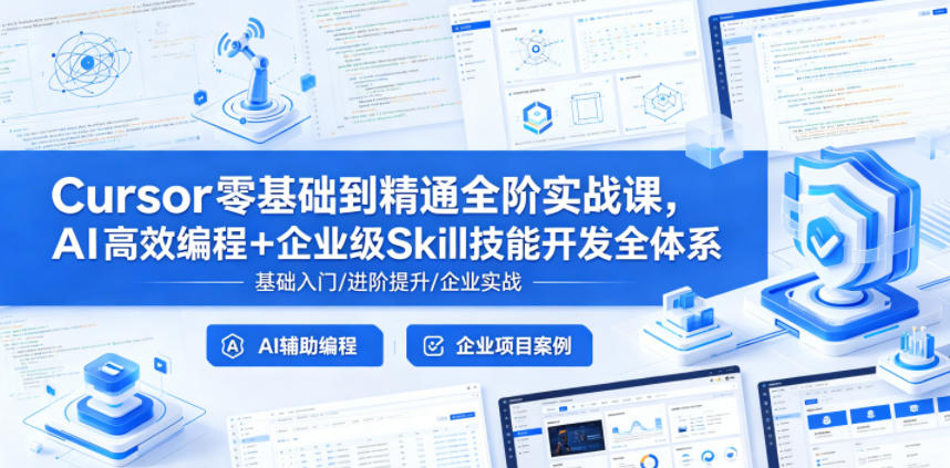 Cursor零基础到精通全阶实战课，AI高效编程+企业级Skill技能开发全体系-代码㊙️阁