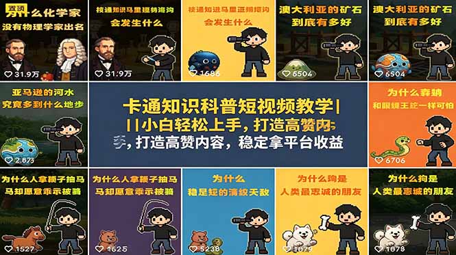 卡通知识科普短视频教学｜小白轻松上手，打造高赞内容，稳定拿平台收益-代码㊙️阁