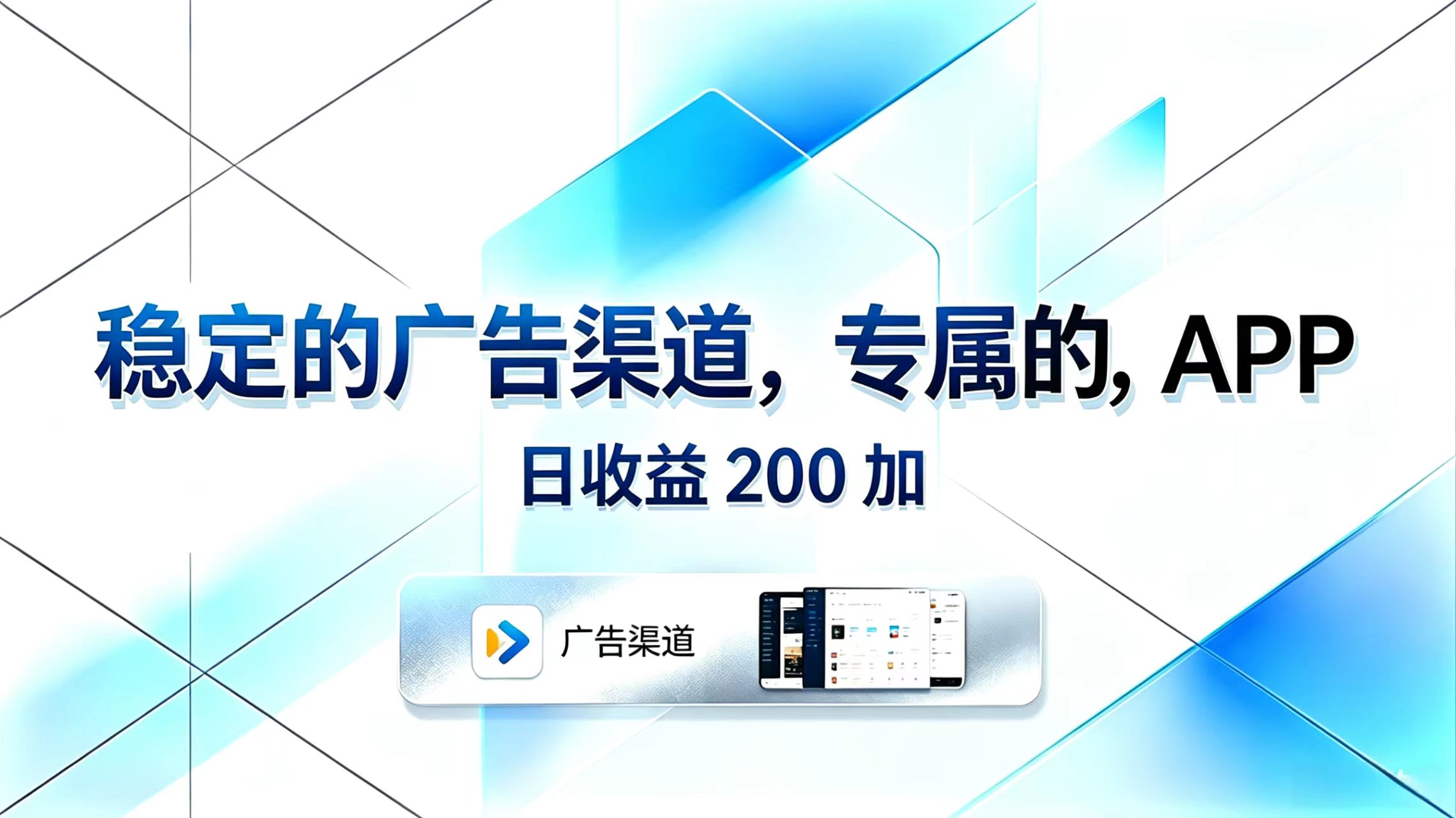稳定的广告渠道，专属的APP，日收益200+-代码㊙️阁