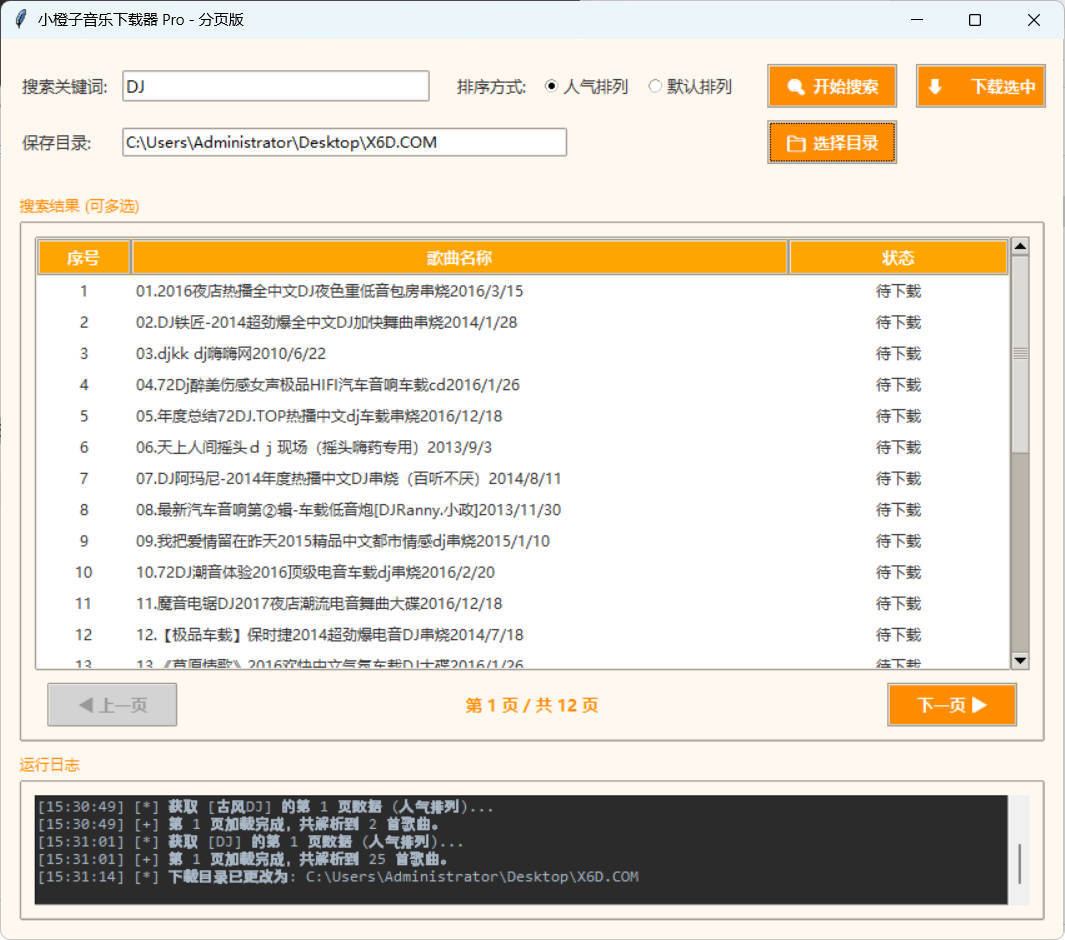 DJ歌曲下载器 成品+源码-代码㊙️阁