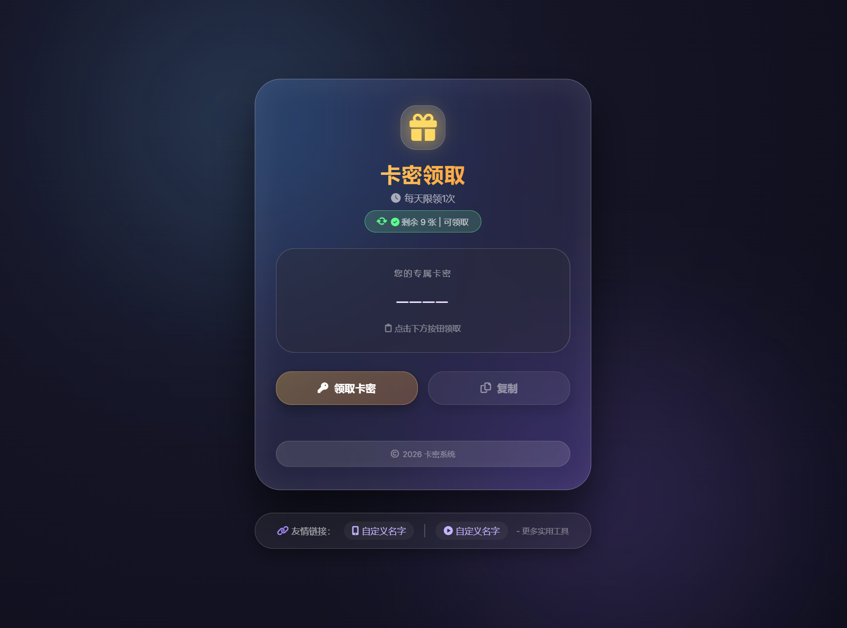 卡密领取系统源码 每天限制领取次数 卡密领取系统源码 每天限制领取次数