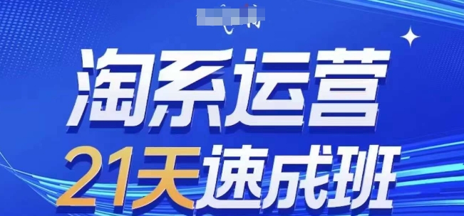 淘系运营21天速成班，0基础轻松搞定淘系运营，不做假把式，快速复制落地(更新26年5月)-代码㊙️阁