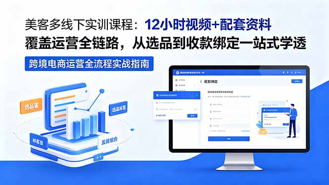 美客多线下实训课程：12小时视频+配套资料覆盖运营全链路，从选品到收款绑定一站式学透-代码㊙️阁