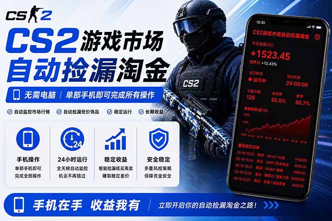 无需电脑全天挂机，一部手机即可完成的CS2市场自动捡漏淘金，包教包会，日入300+-代码㊙️阁