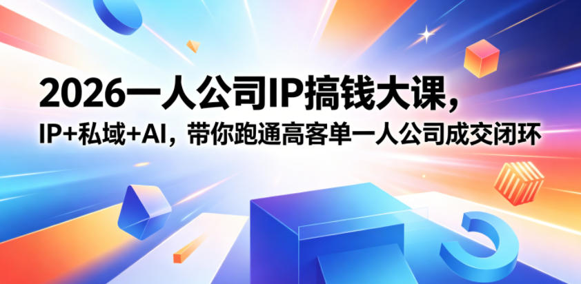 2026一人公司IP搞钱大课扬州站，IP+私域+AI，带你跑通高客单一人公司成交闭环(5.15-16-17)-代码㊙️阁