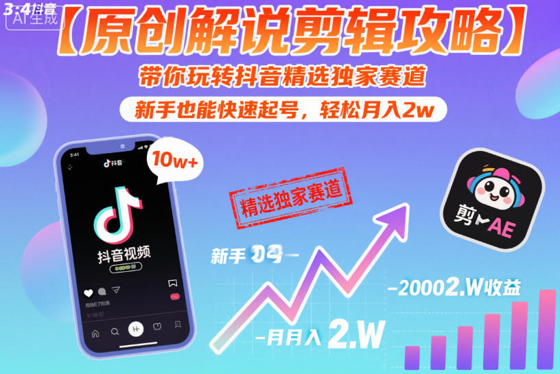 【原创解说剪辑攻略】带你玩转抖音精选独家赛道，新手也能快速起号，轻松月入2w(完结)-代码㊙️阁