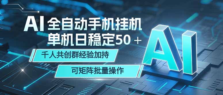 AI全自动手机打金 单机日稳定50＋ 千人共创群经验加持 可矩阵批量操作-代码㊙️阁