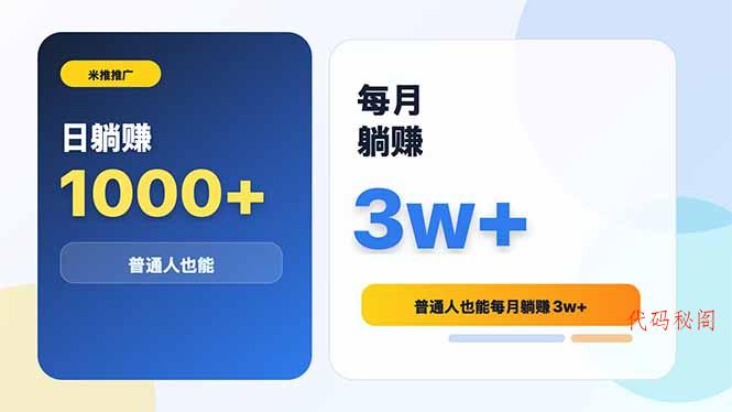 米推推广日躺赚1000+普通人也能每月躺赚3w+-代码㊙️阁