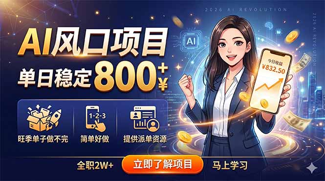 AI风口项目，单日稳定800+，旺季单子做不完，简单好做，提供派单资源-代码㊙️阁