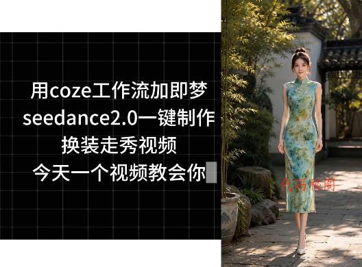 用coze工作流加即梦seedance2.0一键制作换装走秀视频，今天一个视频教会你-代码㊙️阁