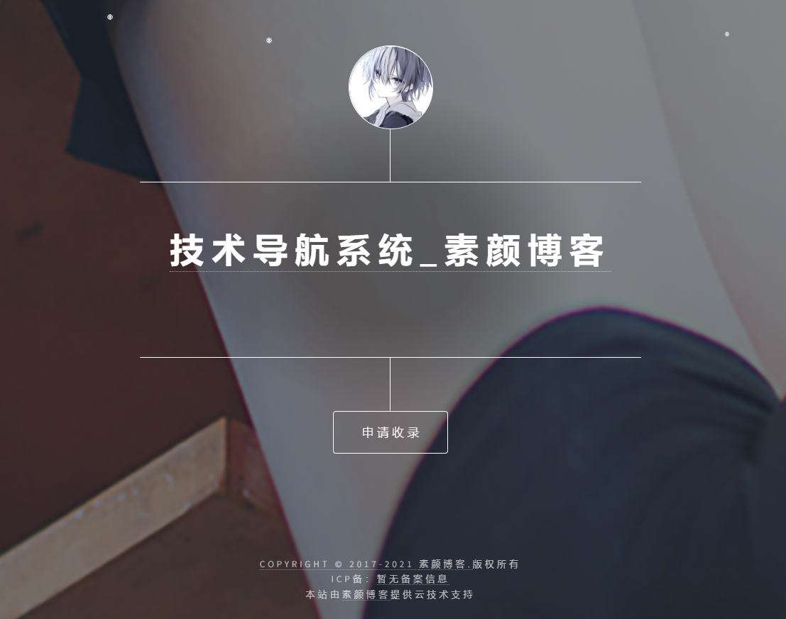 开源PHP个人技术导航系统网站源码 带后台 开源PHP个人技术导航系统网站源码 带后台