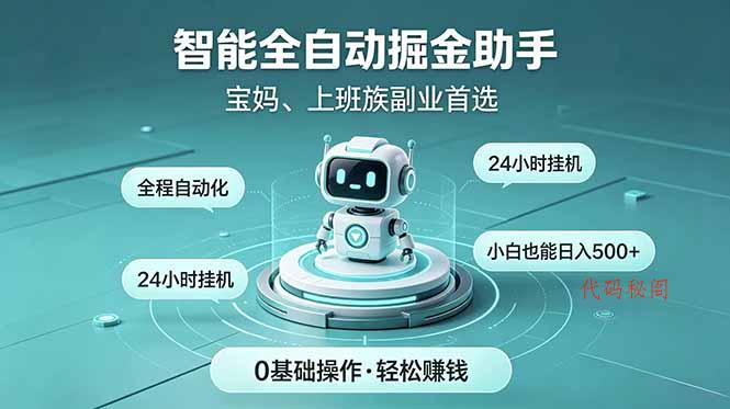 智能全自动运行，24小时持续创收！新手零门槛直接入局，碎片时间就能做，每日稳定增收500+-代码㊙️阁