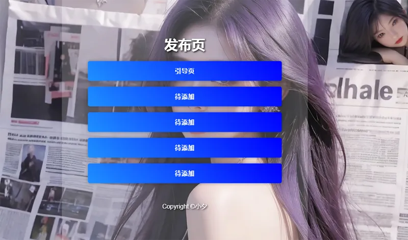 毛玻璃效果引导页/发布页HTML源码-代码㊙️阁