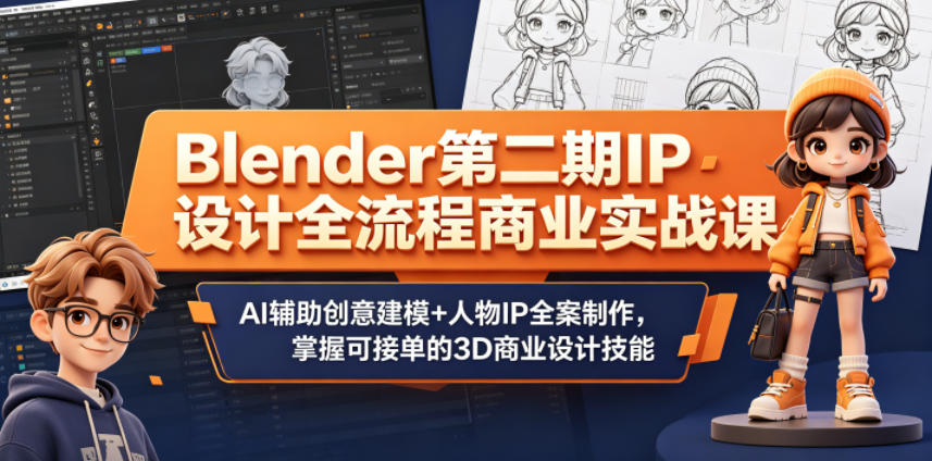 Blender第二期IP设计全流程商业实战课，AI辅助创意建模+人物IP全案制作，掌握可接单的3D商业设计技能-代码㊙️阁