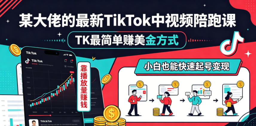 某大佬的最新TikTok中视频陪跑课，TK最简单賺美金方式，靠播放量賺钱，小白也能快速起号变现-代码㊙️阁