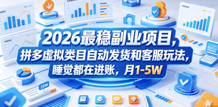 2026最稳副业项目，拼多多虚拟类目自动发货和客服玩法，睡觉都在进账，月1-5W【揭秘】-代码㊙️阁