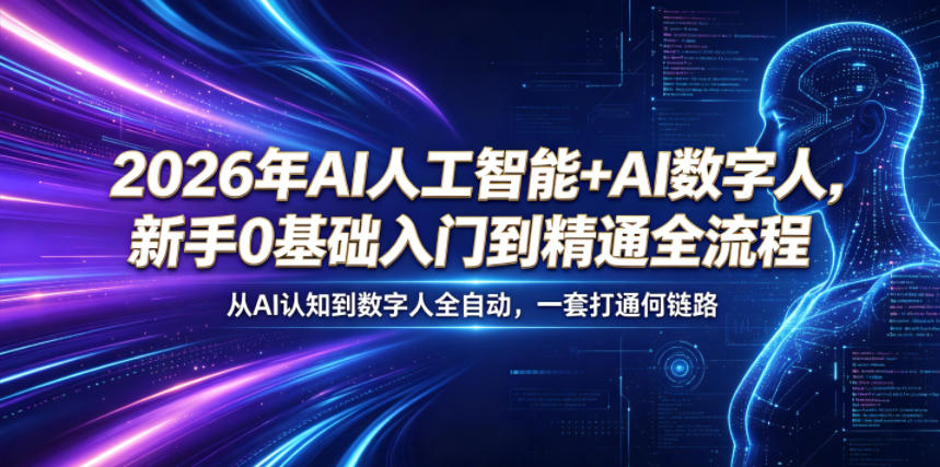 2026年AI人工智能+AI数字人，新手0基础入门到精通全流程，从AI认知到数字人全自动，一套打通全链路-代码㊙️阁