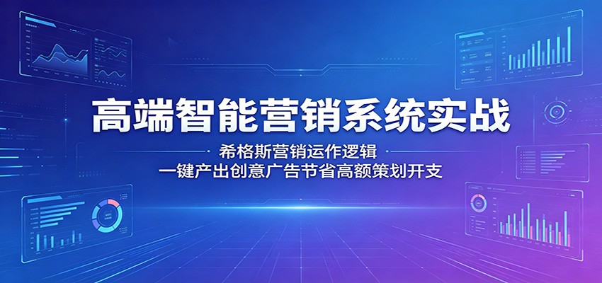 高端智能营销系统实战:希格斯营销运作逻辑,一键产出创意广告节省高额策划开支-代码㊙️阁