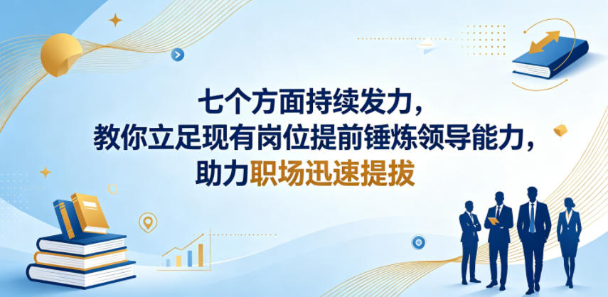 付费文章：七个方面持续发力，教你立足现有岗位提前锤炼领导能力，助力职场迅速提拔-代码㊙️阁