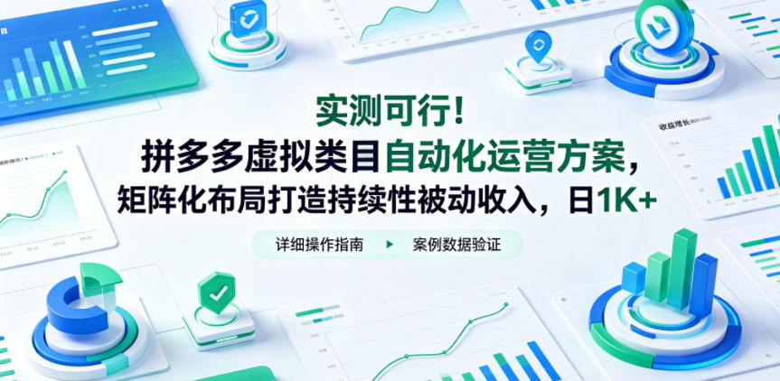 实测可行！拼多多虚拟类目自动化运营方案，矩阵化布局打造持续性被动收入，日1K+【揭秘】-代码㊙️阁
