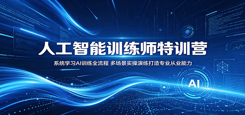 人工智能训练师特训营：系统学习AI训练全流程，多场景实操演练打造专业从业能力-代码㊙️阁