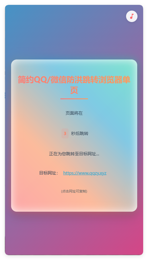 简约QQ/wx防洪跳转浏览器单页源码-代码㊙️阁