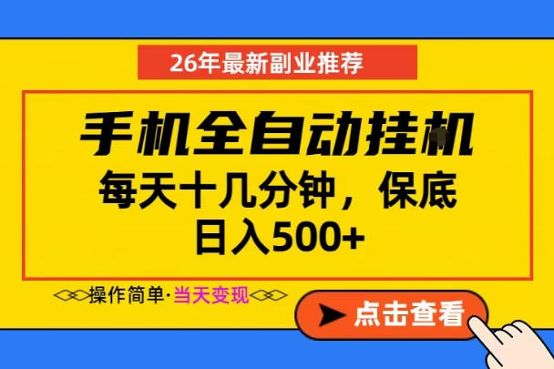副业首选，一部手机日入500+，当天做当天变现，长期稳定，每天十几分钟就够了【揭秘】-代码㊙️阁