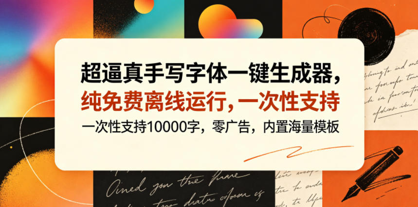 超逼真手写字体一键生成器，纯免费离线运行，一次性支持10000字，零广告，内置海量模板-代码㊙️阁