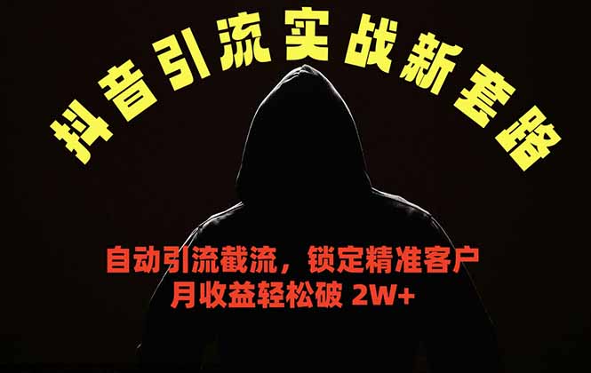 抖音引流实战新套路，挂机自动引流截流精准锁定客户，月收益破 2W+-代码㊙️阁