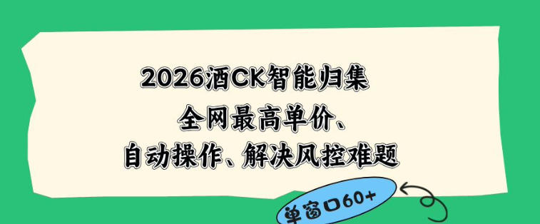 2026最新版酒店CK智能归集玩法，最高单价、零成本、零人工，自动操作、解决风控难题【揭秘】-代码㊙️阁