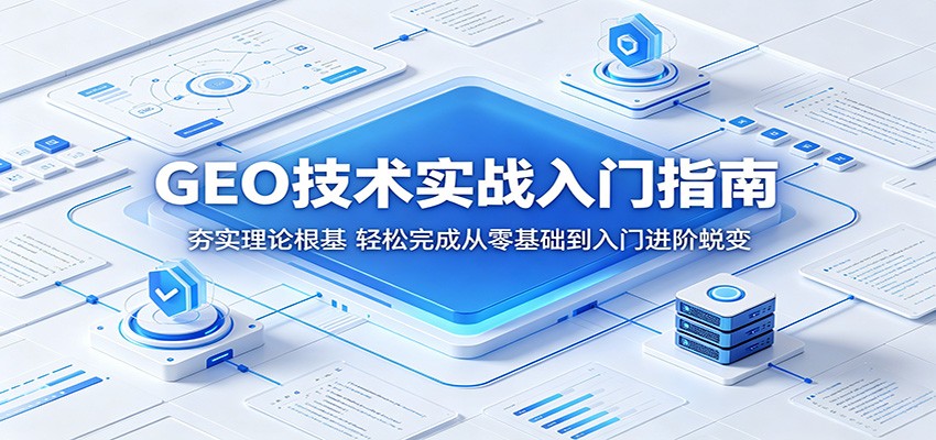 GEO技术实战入门指南：夯实理论根基，轻松完成从零基础到入门进阶蜕变-代码㊙️阁