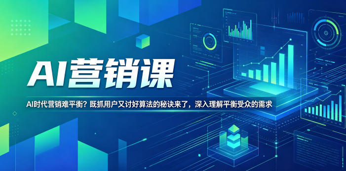 AI营销课，AI时代营销难平衡？既抓用户又讨好算法的秘诀来了，深入理解平衡受众的需求【原创双语字幕】-代码㊙️阁
