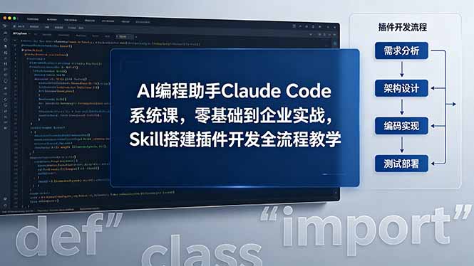 AI 编程助手 Claude Code 系统课，零基础到企业实战，Skill 搭建插件开发全流程教学-代码㊙️阁