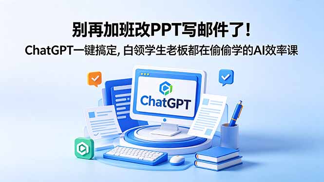 别再加班改PPT写邮件了！ChatGPT一键搞定，白领学生老板都在偷偷学的AI效率课-代码㊙️阁